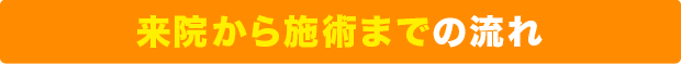 来院から施術までの流れ