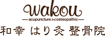和幸はり灸整骨院